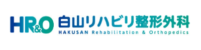 白山リハビリ整形外科